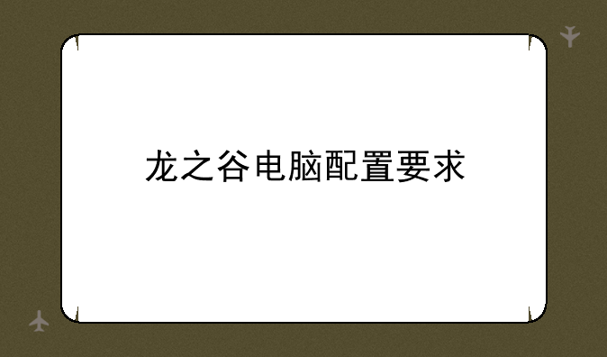 龙之谷电脑配置要求