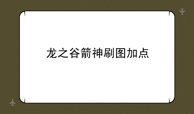 龙之谷箭神刷图加点