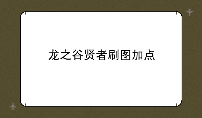 龙之谷贤者刷图加点