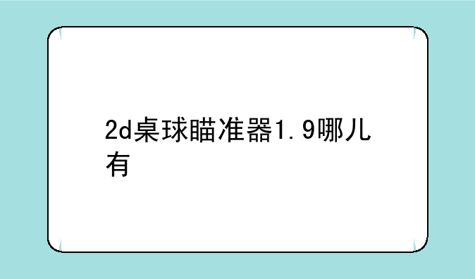 2d桌球瞄准器1.9哪儿有
