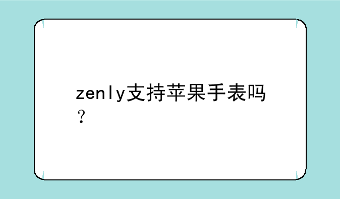 zenly支持苹果手表吗？