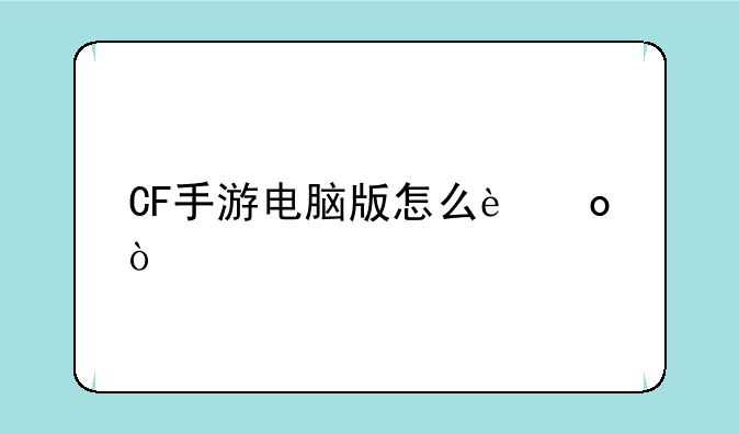 CF手游电脑版怎么进？