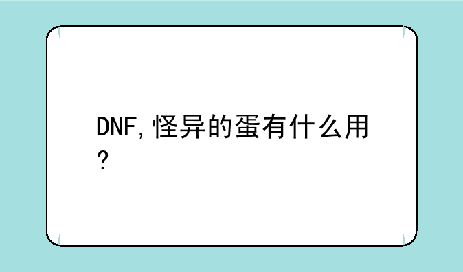 DNF,怪异的蛋有什么用?