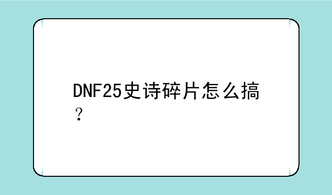 DNF25史诗碎片怎么搞？