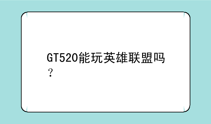 GT520能玩英雄联盟吗？