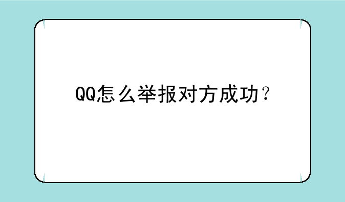 QQ怎么举报对方成功？