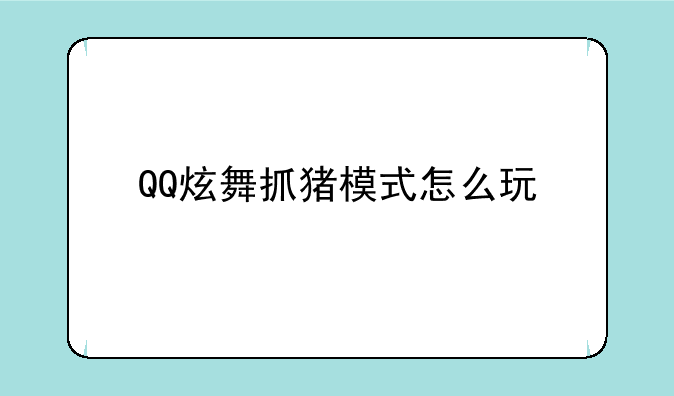 QQ炫舞抓猪模式怎么玩