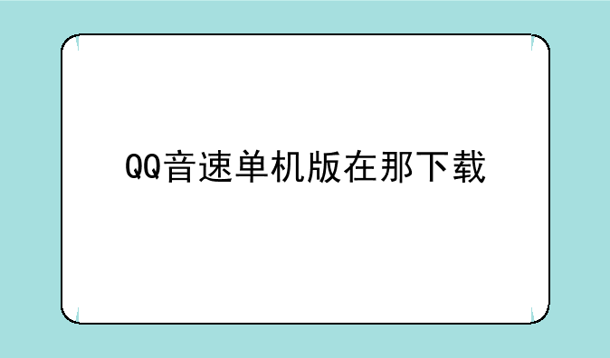 QQ音速单机版在那下载