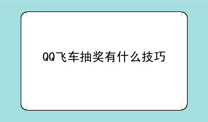 QQ飞车抽奖有什么技巧