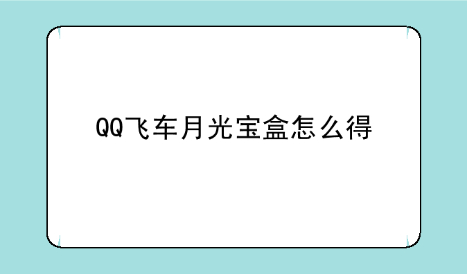 QQ飞车月光宝盒怎么得