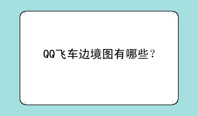 QQ飞车边境图有哪些？