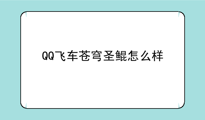 QQ飞车苍穹圣鲲怎么样