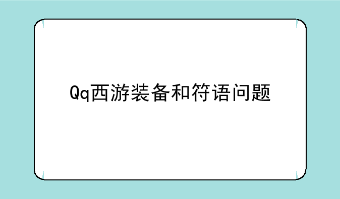 Qq西游装备和符语问题