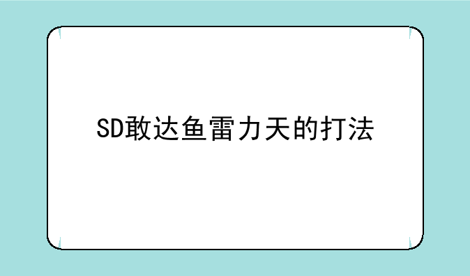 SD敢达鱼雷力天的打法