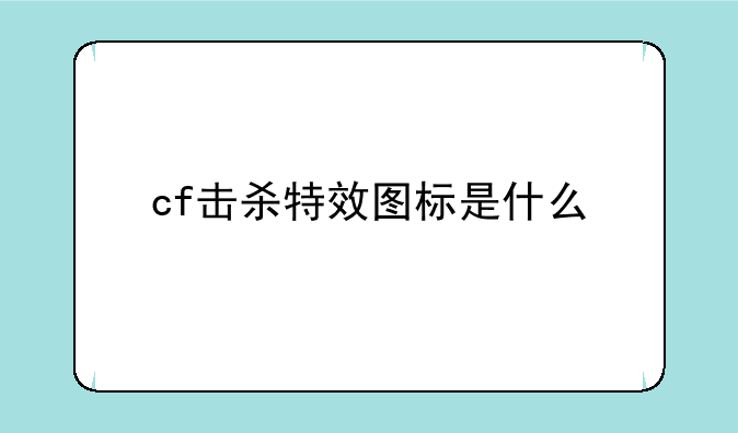 cf击杀特效图标是什么