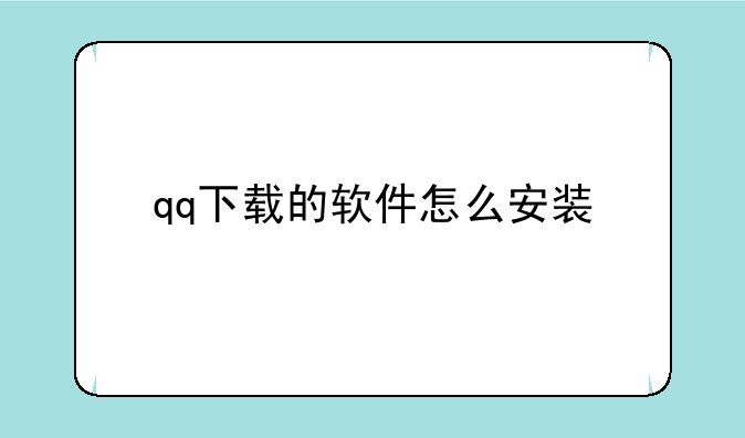 qq下载的软件怎么安装
