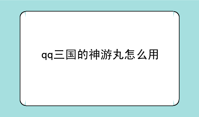 qq三国的神游丸怎么用
