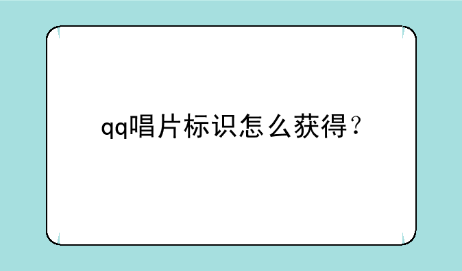 qq唱片标识怎么获得？
