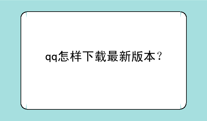 qq怎样下载最新版本？