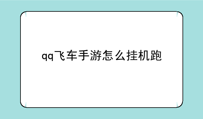 qq飞车手游怎么挂机跑