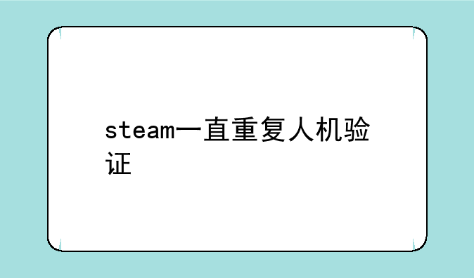 steam一直重复人机验证