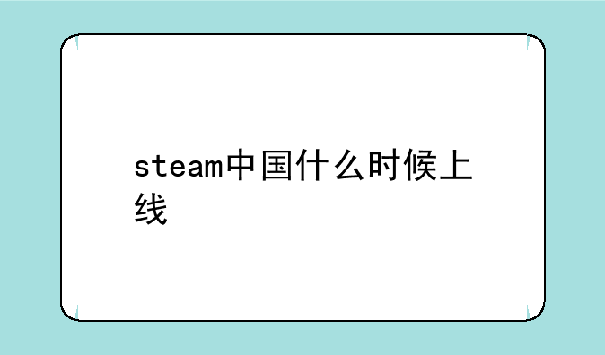 steam中国什么时候上线