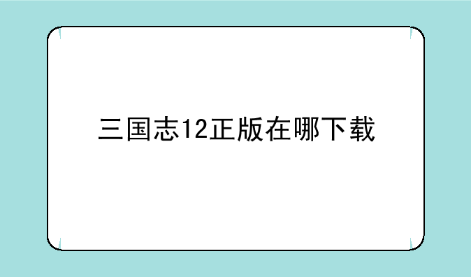 三国志12正版在哪下载