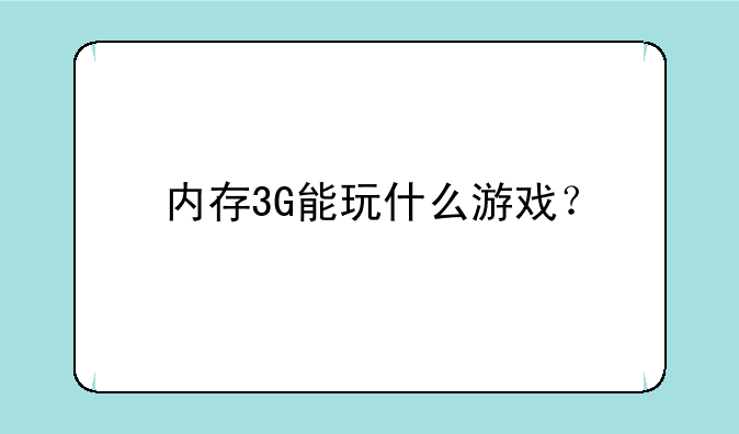 内存3G能玩什么游戏？