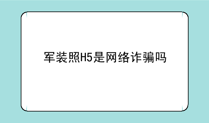 军装照H5是网络诈骗吗