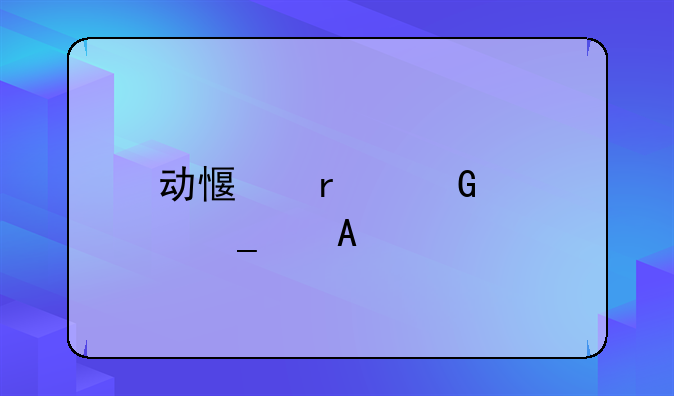 动感地带网聊套餐g3版