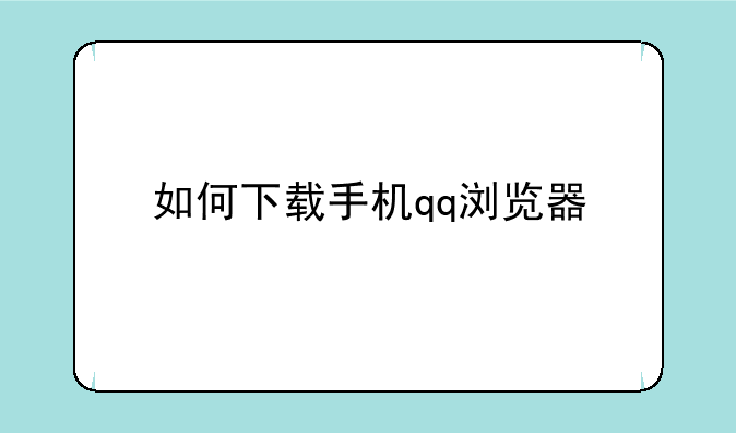 如何下载手机qq浏览器