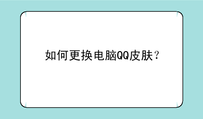 如何更换电脑QQ皮肤？
