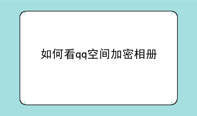 如何看qq空间加密相册