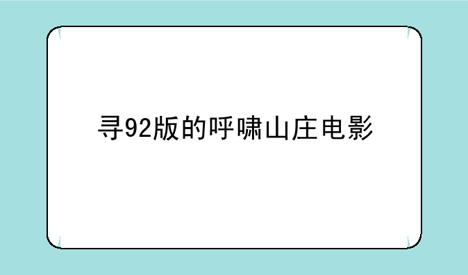 寻92版的呼啸山庄电影