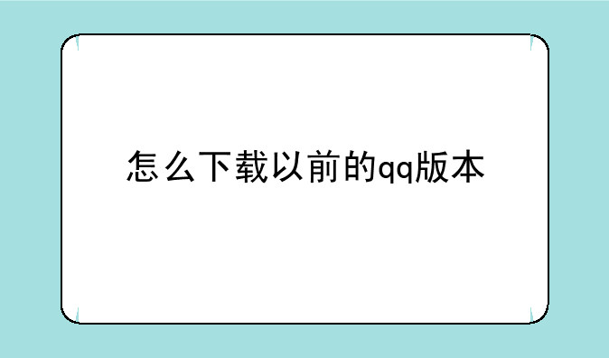 怎么下载以前的qq版本
