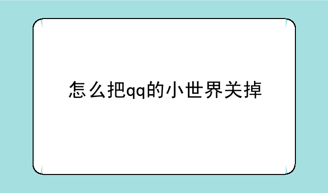怎么把qq的小世界关掉