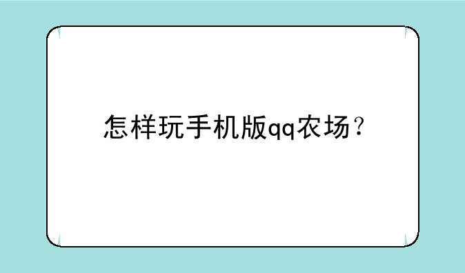 怎样玩手机版qq农场？
