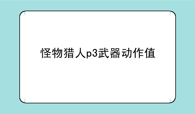 怪物猎人p3武器动作值