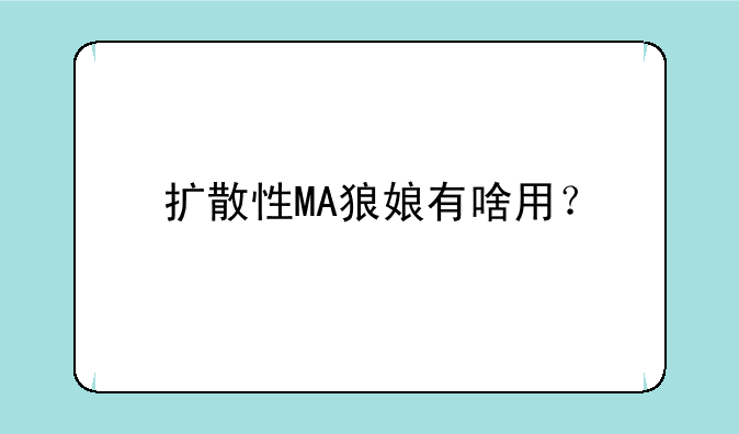 扩散性MA狼娘有啥用？