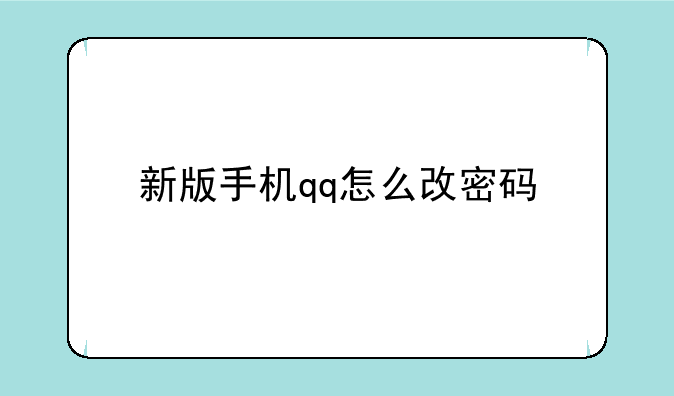 新版手机qq怎么改密码