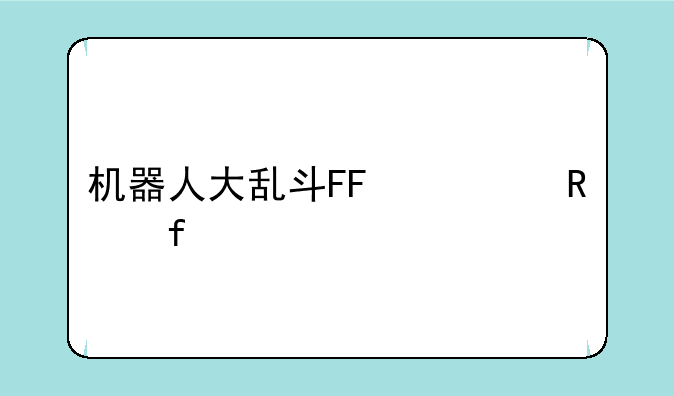 机器人大乱斗FF修改器