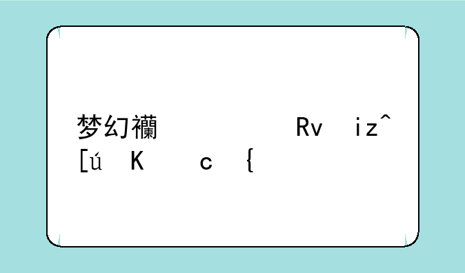 梦幻西游生日快乐69群