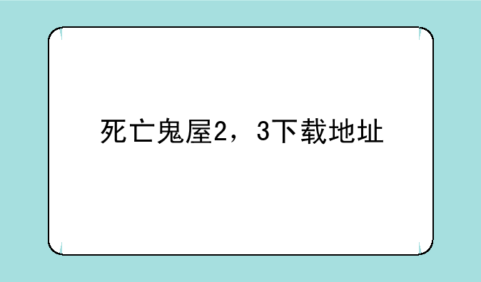 死亡鬼屋2，3下载地址
