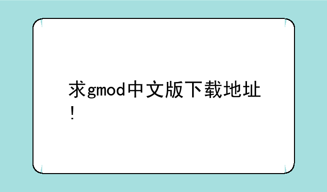 求gmod中文版下载地址!