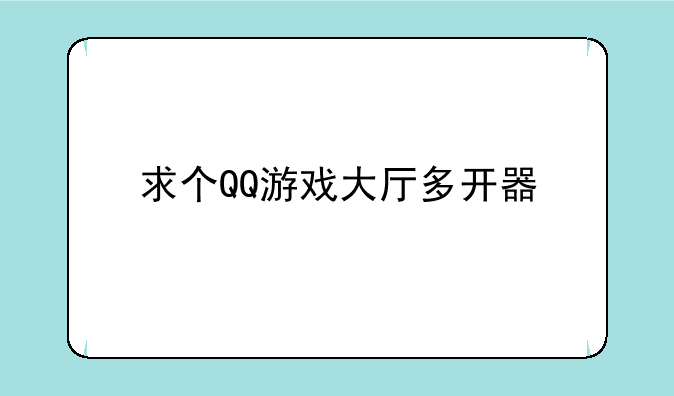 求个QQ游戏大厅多开器
