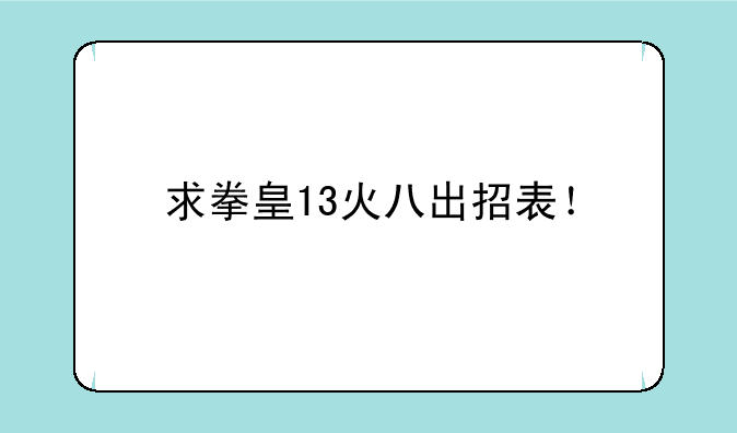 求拳皇13火八出招表！