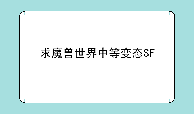 求魔兽世界中等变态SF