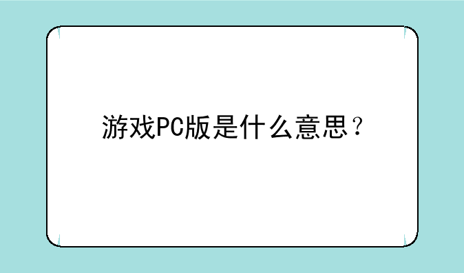 游戏PC版是什么意思？