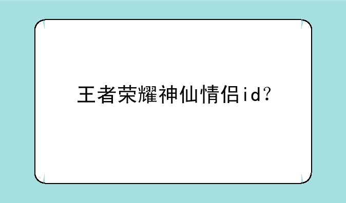 王者荣耀神仙情侣id？