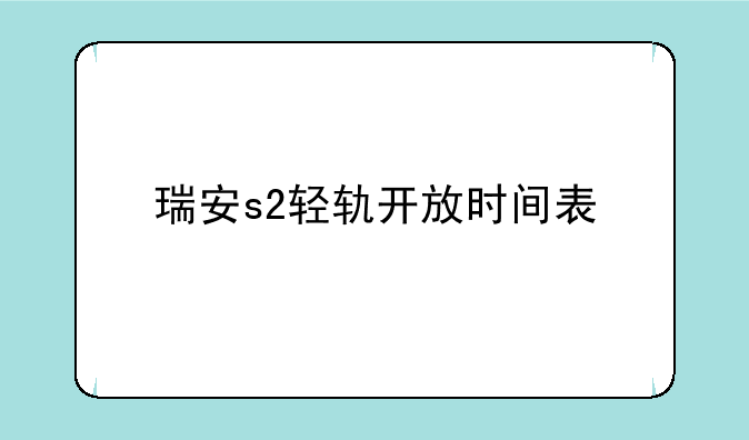 瑞安s2轻轨开放时间表
